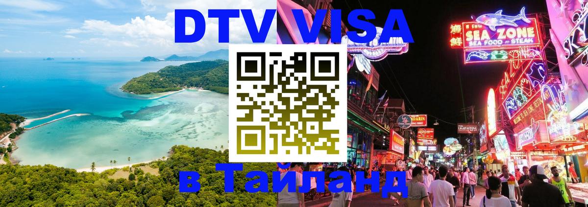 Как сделать DTV визу в Тайланд Ко-Мак 